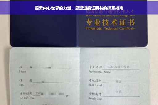 探索内心世界的力量，思想道德证明书的撰写指南