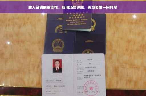 收入证明的重要性、应用场景详解，盖章要求一网打尽