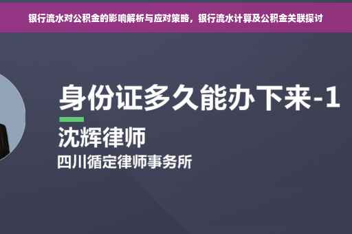 银行流水对公积金的影响解析与应对策略，银行流水计算及公积金关联探讨