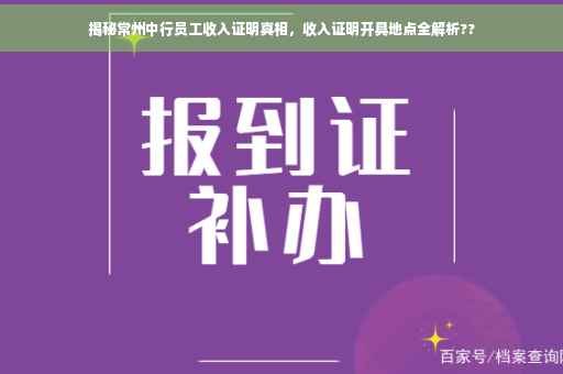 揭秘常州中行员工收入证明真相，收入证明开具地点全解析??