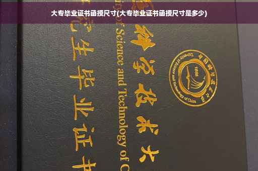 大专毕业证书函授尺寸(大专毕业证书函授尺寸是多少)