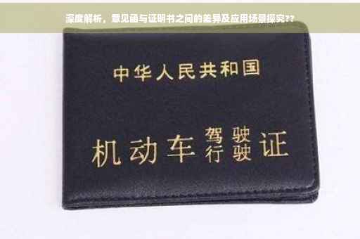 深度解析，意见函与证明书之间的差异及应用场景探究??