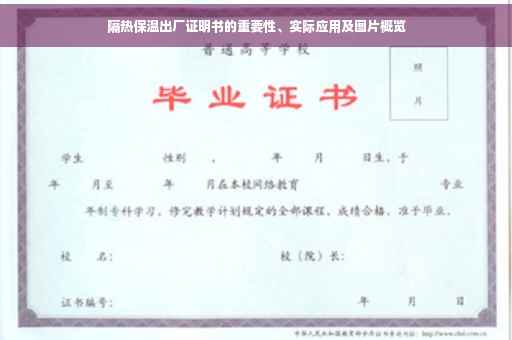 隔热保温出厂证明书的重要性、实际应用及图片概览