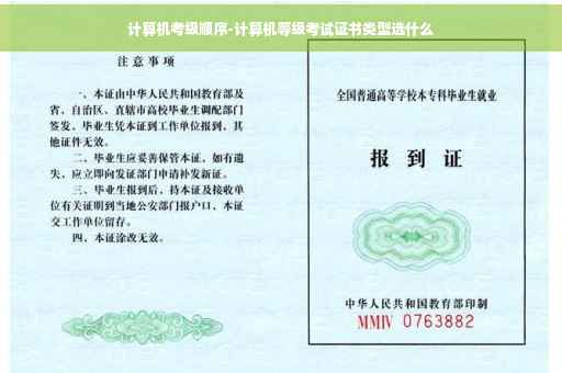 计算机考级顺序-计算机等级考试证书类型选什么