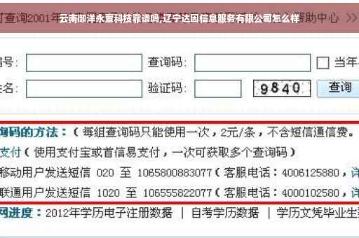 云南御洋永萱科技靠谱吗,辽宁达因信息服务有限公司怎么样