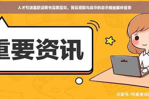 人才引进离职证明书深度探究，背后原因与启示的启示模板解析报告