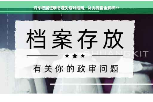 汽车权属证明书遗失应对指南，补办流程全解析??