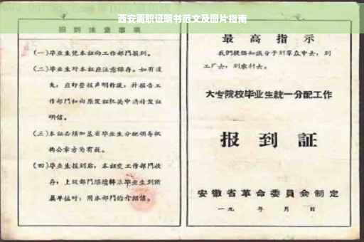 西安离职证明书范文及图片指南