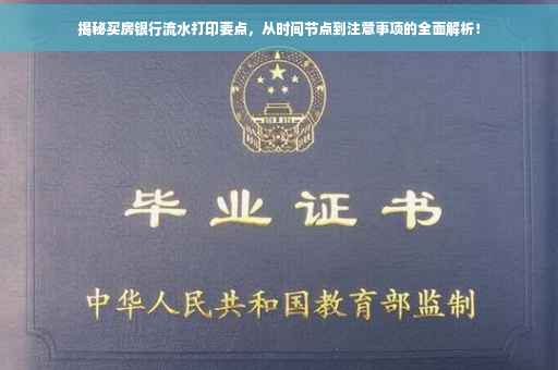 揭秘买房银行流水打印要点，从时间节点到注意事项的全面解析！