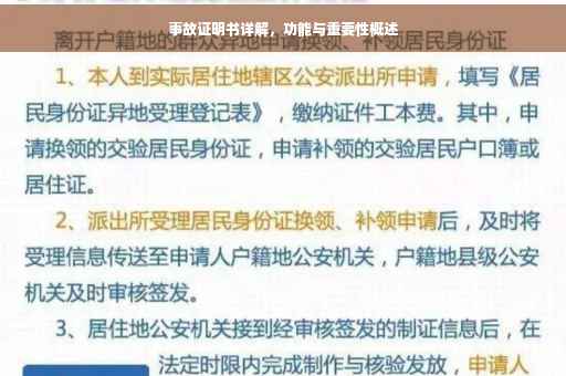 事故证明书详解，功能与重要性概述