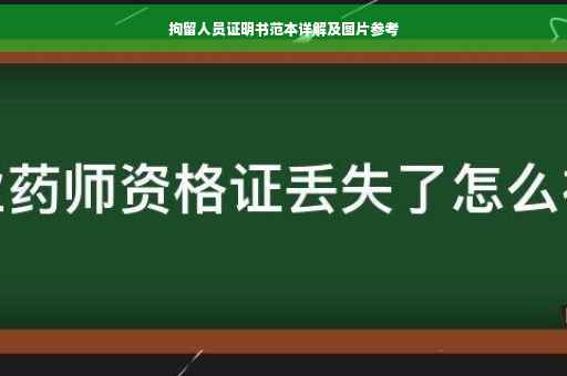 拘留人员证明书范本详解及图片参考