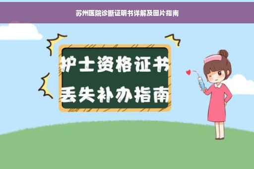 苏州医院诊断证明书详解及图片指南
