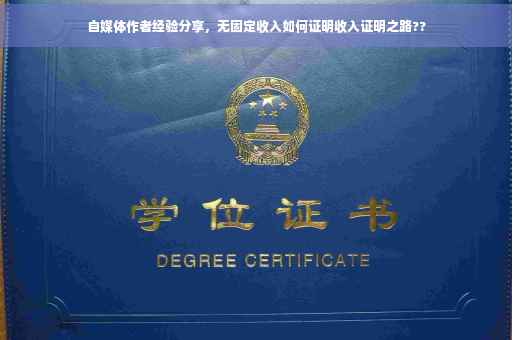 自媒体作者经验分享，无固定收入如何证明收入证明之路??