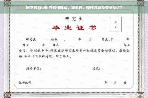 医学诊断证明书制作详解，重要性、操作流程及专业探讨?