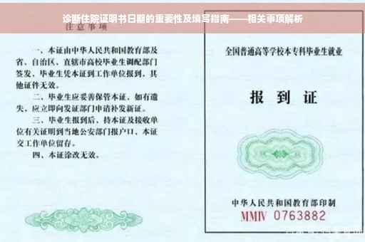 诊断住院证明书日期的重要性及填写指南——相关事项解析