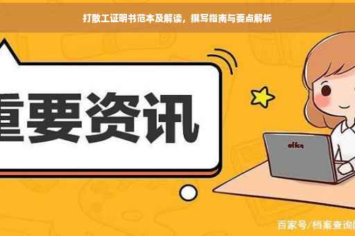 打散工证明书范本及解读，撰写指南与要点解析