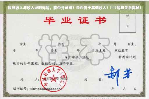 股息收入与收入证明详解，能否开证明？是否属于其他收入？⚡️?解析关系揭秘！