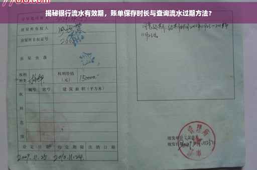 揭秘银行流水有效期，账单保存时长与查询流水过期方法?