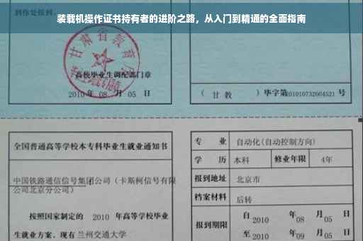 装载机操作证书持有者的进阶之路，从入门到精通的全面指南