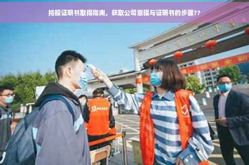 持股证明书取得指南，获取公司章程与证明书的步骤??