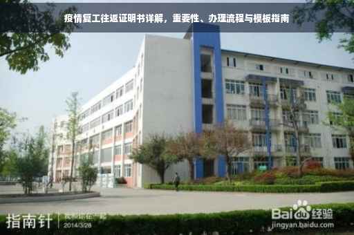 疫情复工往返证明书详解，重要性、办理流程与模板指南