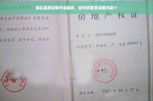 福田离婚证明书全解析，如何获取及详解内容??