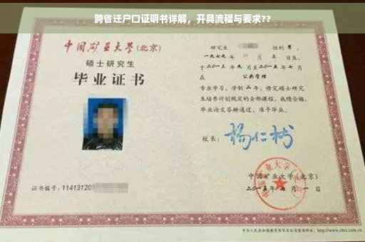 跨省迁户口证明书详解，开具流程与要求??