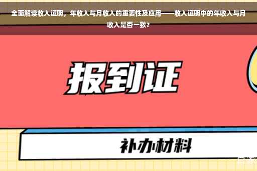 全面解读收入证明，年收入与月收入的重要性及应用——收入证明中的年收入与月收入是否一致？