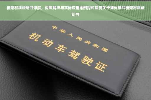 模架材质证明书详解，深度解析与实际应用案例探讨指南关于如何撰写模架材质证明书