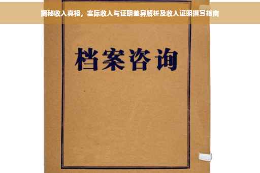 揭秘收入真相，实际收入与证明差异解析及收入证明撰写指南