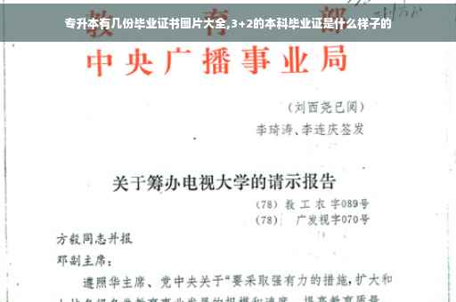 专升本有几份毕业证书图片大全,3+2的本科毕业证是什么样子的