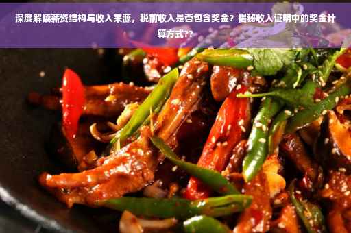 深度解读薪资结构与收入来源，税前收入是否包含奖金？揭秘收入证明中的奖金计算方式??