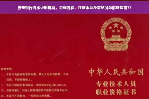 苏州银行流水证明详解，办理流程、注意事项及常见问题解答指南??