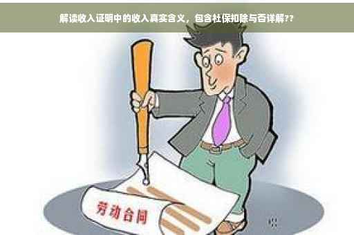 解读收入证明中的收入真实含义，包含社保扣除与否详解??