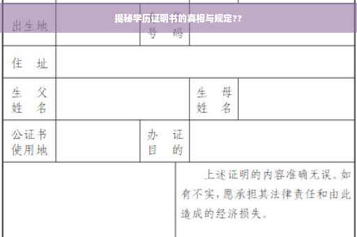 揭秘学历证明书的真相与规定??