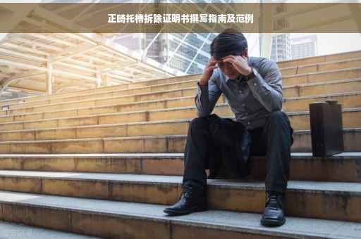 正畸托槽拆除证明书撰写指南及范例