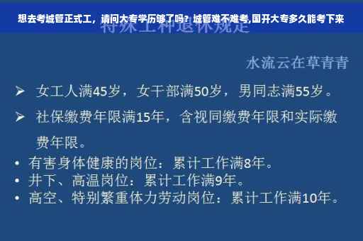 想去考城管正式工，请问大专学历够了吗？城管难不难考,国开大专多久能考下来