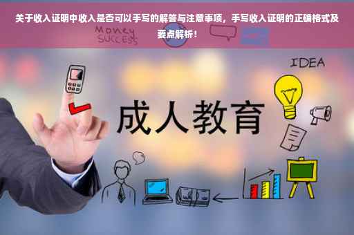 关于收入证明中收入是否可以手写的解答与注意事项，手写收入证明的正确格式及要点解析！