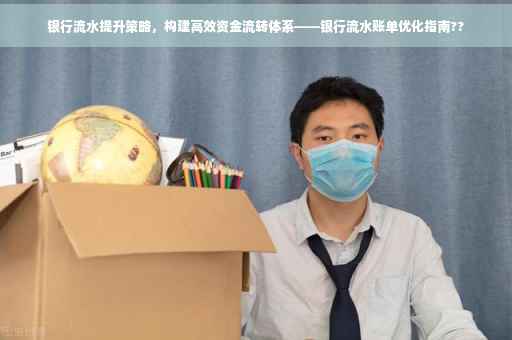 银行流水提升策略，构建高效资金流转体系——银行流水账单优化指南??