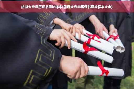 旅游大专学历证书图片样本(旅游大专学历证书图片样本大全)