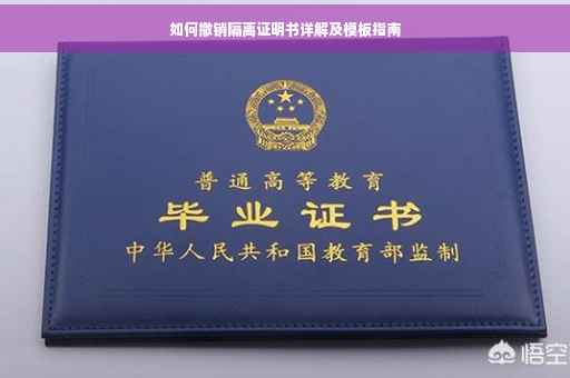 如何撤销隔离证明书详解及模板指南