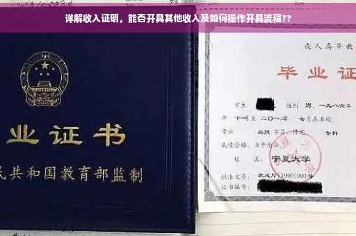 详解收入证明，能否开具其他收入及如何操作开具流程??