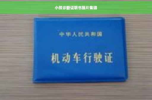 小孩诊断证明书图片集锦