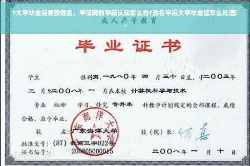 ?大学毕业后更改姓名，学信网的学籍认定怎么办?改名字后大学毕业证怎么处理⚡️