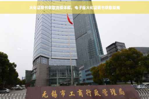 火化证明书获取流程详解，电子版火化证明书获取指南