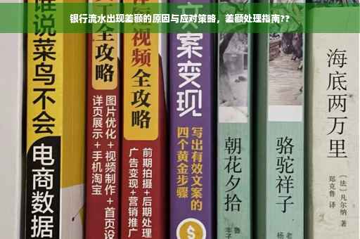 银行流水出现差额的原因与应对策略，差额处理指南??