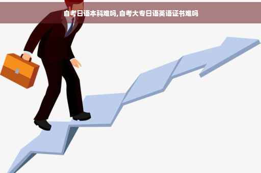 自考日语本科难吗,自考大专日语英语证书难吗