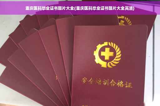重庆医科毕业证书图片大全(重庆医科毕业证书图片大全高清)