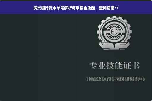 房贷银行流水单号解析与申请全攻略，查询指南??
