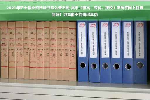2021年护士执业资格证书怎么查不到,高中（职高、专科、技校）学历在网上能查到吗？究竟能不能辨出真伪